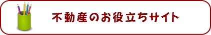 不動産お役立ちサイト　中村橋駅と中村橋を中心に新築戸建をお探しの方は、仲介手数料最大無料のアムリッツへ